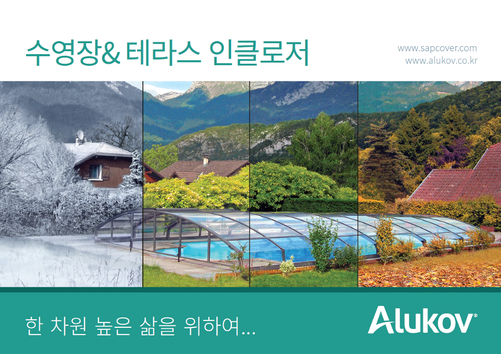 Pool enclosures and patio enclosures catalogue for South Korea